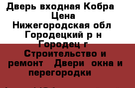 Дверь входная Кобра Black Wave › Цена ­ 11 900 - Нижегородская обл., Городецкий р-н, Городец г. Строительство и ремонт » Двери, окна и перегородки   